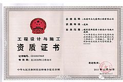 工程設(shè)計與施工資質(zhì)證書